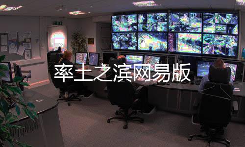 率土之滨网易版