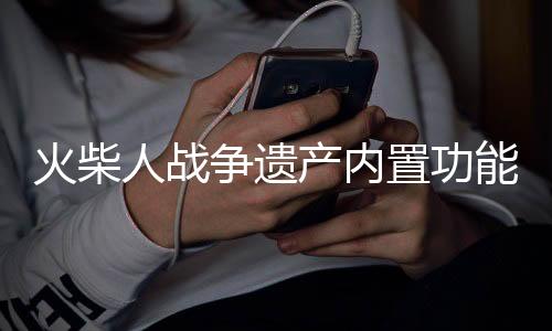 火柴人战争遗产内置功能菜单
