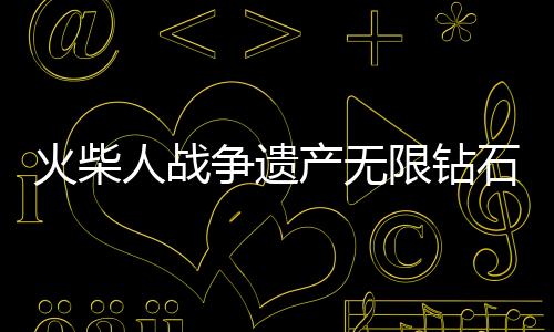 火柴人战争遗产无限钻石版99999无限金币