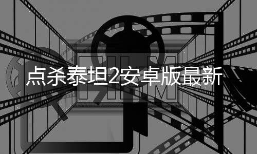 点杀泰坦2安卓版最新