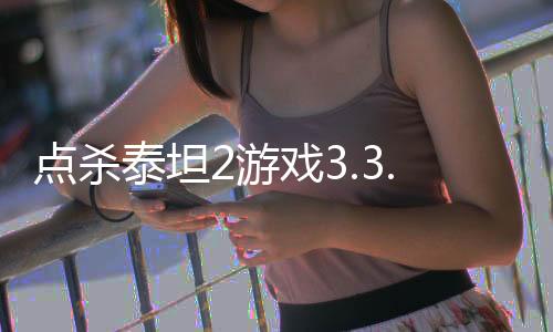 点杀泰坦2游戏3.3.0最新版
