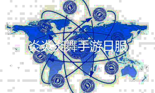 炎炎炎舞手游日服