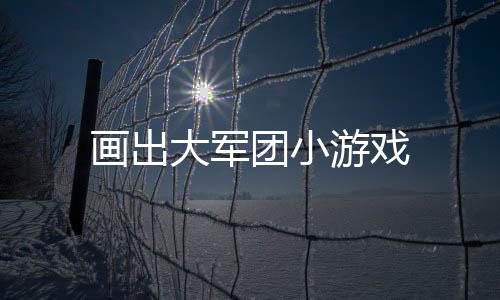 画出大军团小游戏