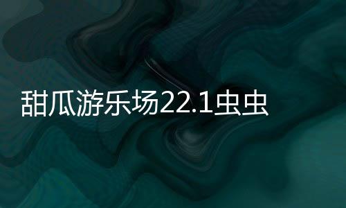 甜瓜游乐场22.1虫虫汉化烟花版本