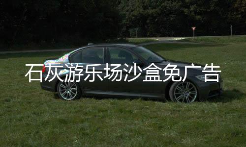 石灰游乐场沙盒免广告