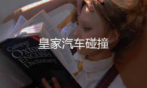 皇家汽车碰撞