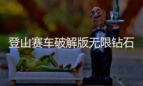 登山赛车破解版无限钻石无限金币破解版