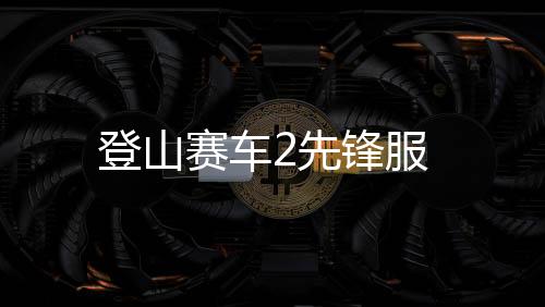 登山赛车2先锋服