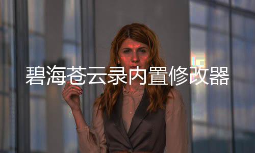 碧海苍云录内置修改器