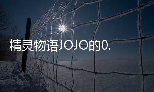 精灵物语JOJO的0.1折奇妙冒险