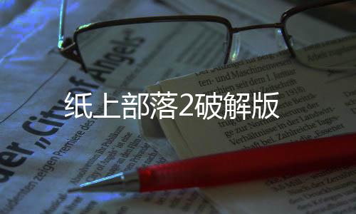 纸上部落2破解版
