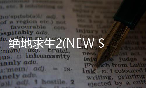 绝地求生2(NEW STATE Mobile)
