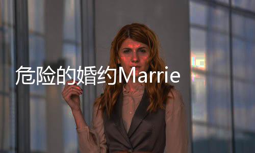 危险的婚约Married to the Mafia免广告获得奖励