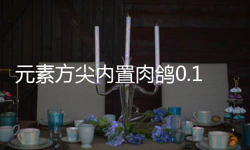 元素方尖内置肉鸽0.1折送姬如雪