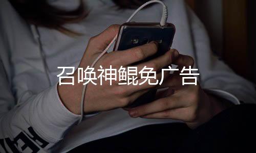 召唤神鲲免广告