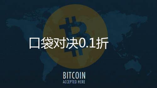 口袋对决0.1折
