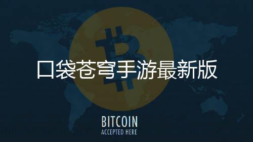 口袋苍穹手游最新版