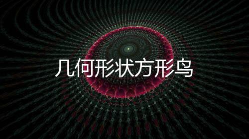 几何形状方形鸟