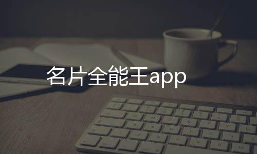 名片全能王app