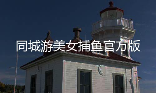 同城游美女捕鱼官方版