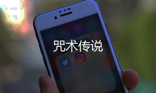 咒术传说