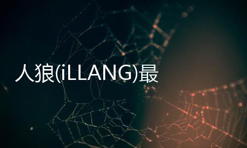 人狼(iLLANG)最新版