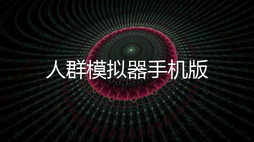 人群模拟器手机版