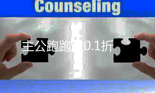 主公跑跑跑0.1折