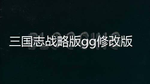 三国志战略版gg修改版