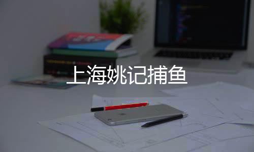 上海姚记捕鱼