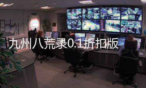 九州八荒录0.1折扣版