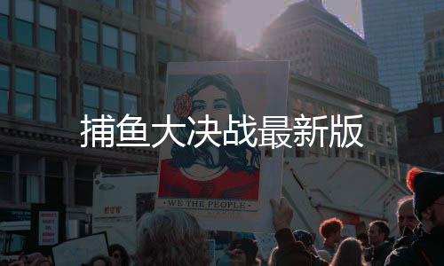 捕鱼大决战最新版