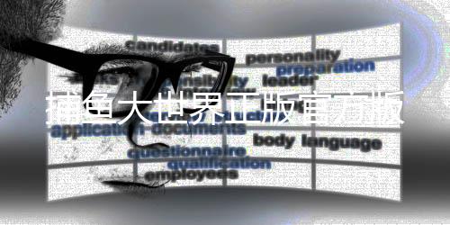 捕鱼大世界正版官方版