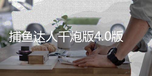 捕鱼达人千炮版4.0版本