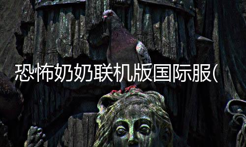 恐怖奶奶联机版国际服(Cursed house Multiplayer(GMM))