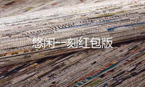 悠闲一刻红包版