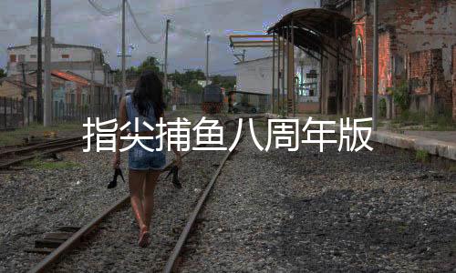 指尖捕鱼八周年版