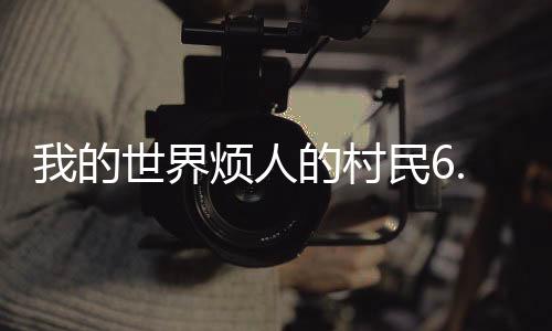 我的世界烦人的村民6.0整合包
