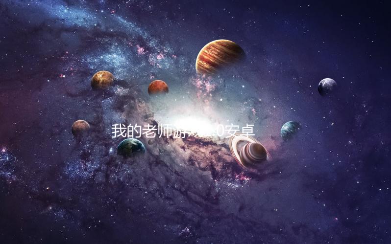 我的老师游戏1.0安卓版