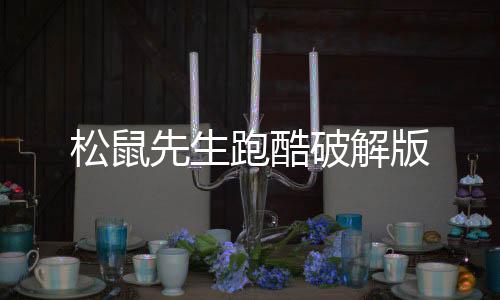 松鼠先生跑酷破解版