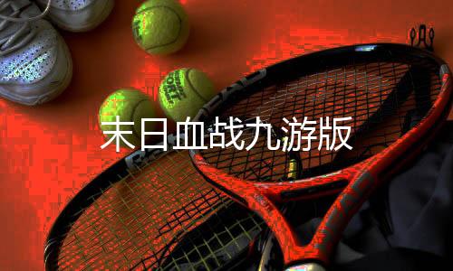 末日血战九游版
