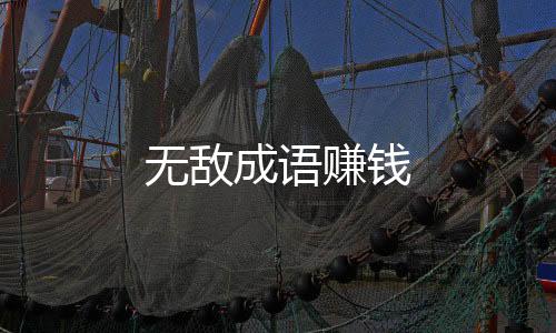 无敌成语赚钱