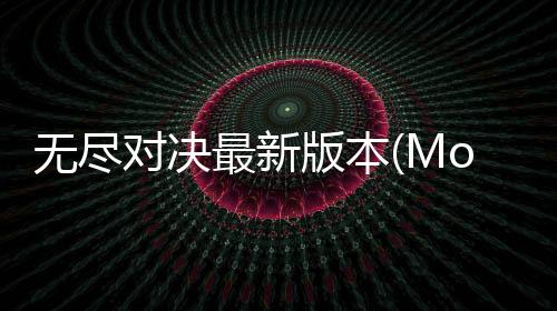 无尽对决最新版本(Mobile Legends: Bang Bang)