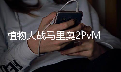 植物大战马里奥2PvM2安卓版