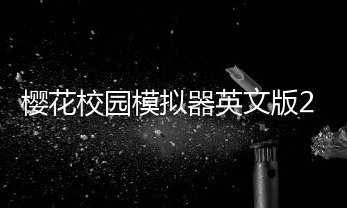 樱花校园模拟器英文版2024年最新更新版