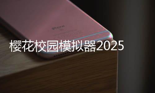 樱花校园模拟器2025破解版中文
