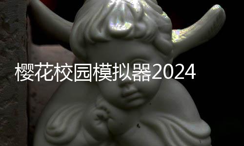 樱花校园模拟器2024最新版破解版