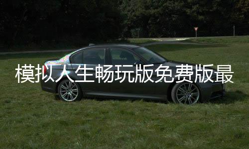 模拟人生畅玩版免费版最新版