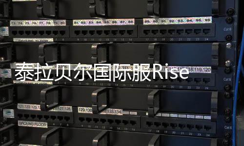泰拉贝尔国际服Rise of Empires官方版