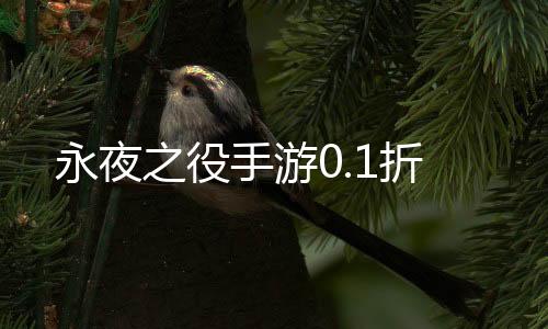 永夜之役手游0.1折